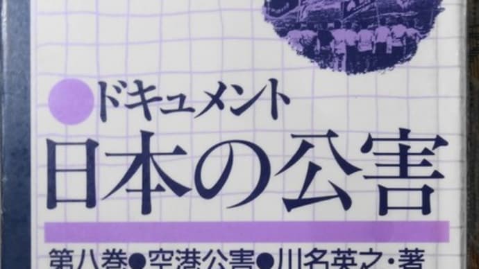 メタエンジニアの眼シリーズ（１７６） 「空港公害」