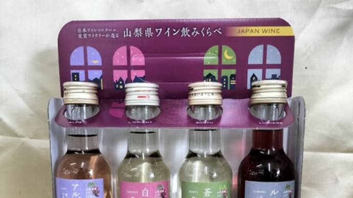 4つのワイナリー飲み比べセット