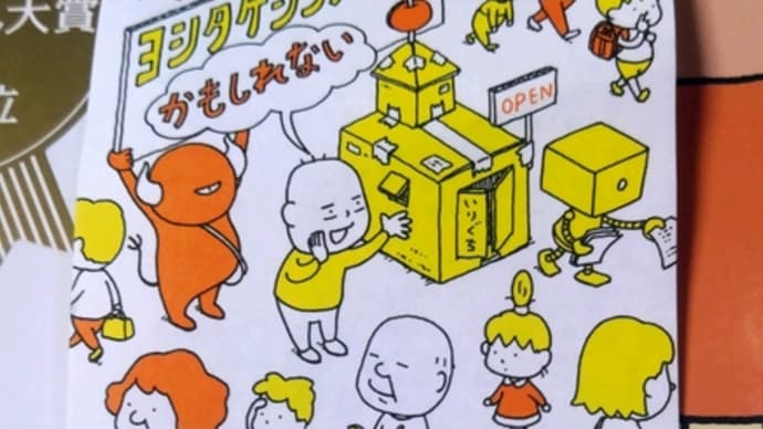 ヨシタケシンスケ展