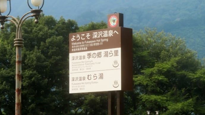 東へ(深沢温泉)-11