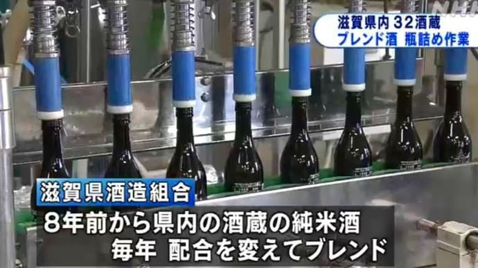ことしは「滋賀県内３２の酒蔵の日本酒ブレンド」 9月１６日から販売