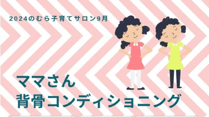 のむら子育てサロン　９月