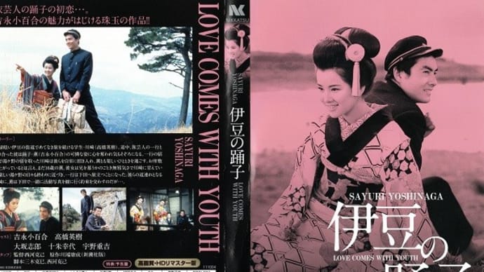 「伊豆の踊子」(令和03年01月25日)。