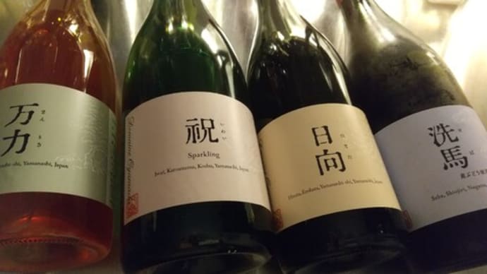 新年に飲んで欲しい、ドメーヌ・オヤマダ