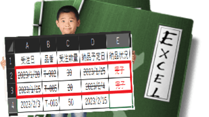Excelの受注管理表で納品が完了した受注分を取消し線で消したぁ~い!?