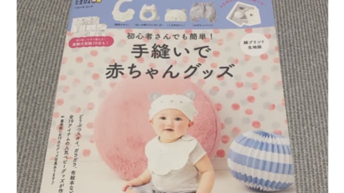 手縫いで赤ちゃんグッズ＊