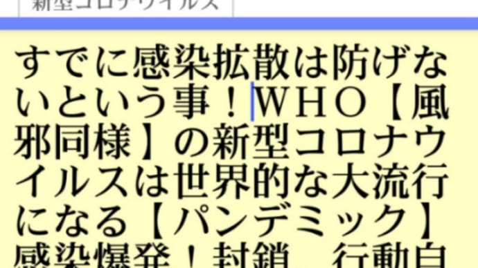 すでに感染拡散は防げないという事!WHO【風邪同様】の新型コロナは世界的な大流行になる【パンデミック】封鎖、行動自粛、一斉休校、緊急事態宣言しても無駄という事!心配するな新型肺炎は風邪、インフル程度