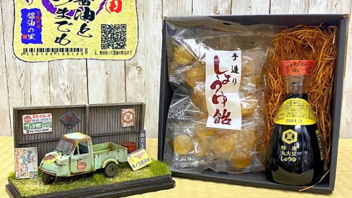 しょう油~しょう油~しょう油な日々~野田市ゆえに!!