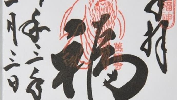 東京・萬福寺