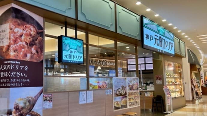 モラージュ菖蒲 神戸元町ドリア