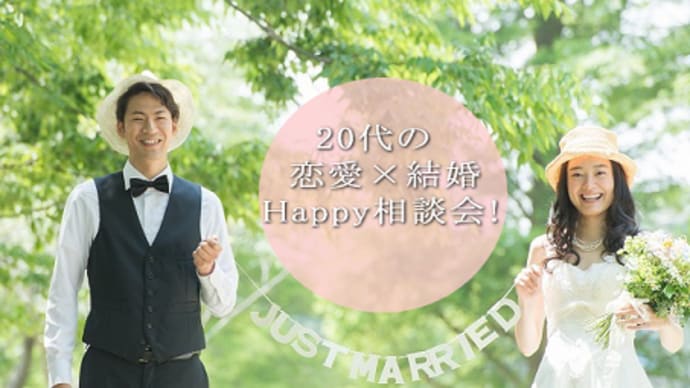 〈無料〉20代の恋愛×結婚Happy相談会!