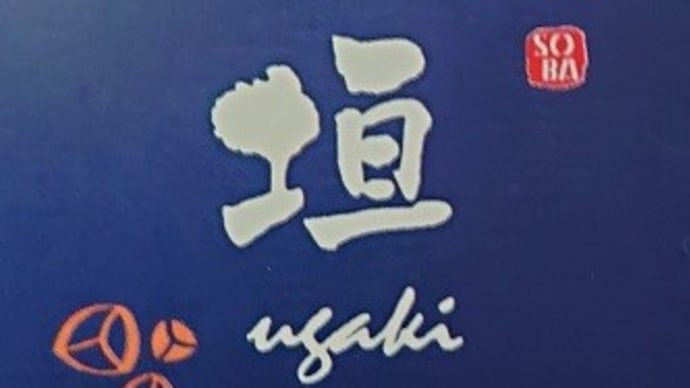 蕎麦 う垣