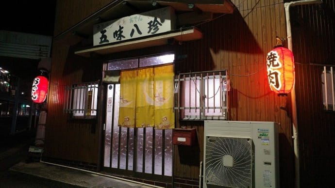 行ってみたかった五味八珍 (松山市