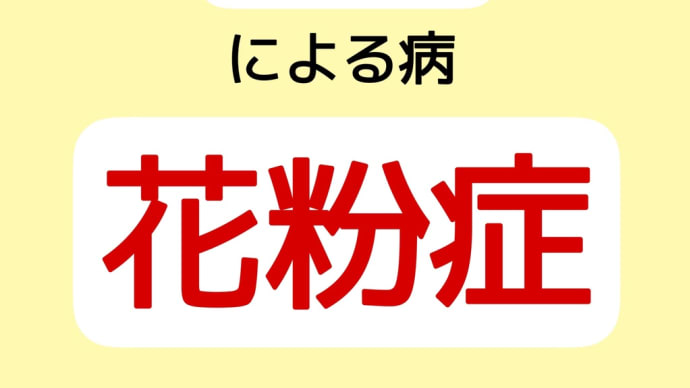 典型的な炎症の病「花粉症」