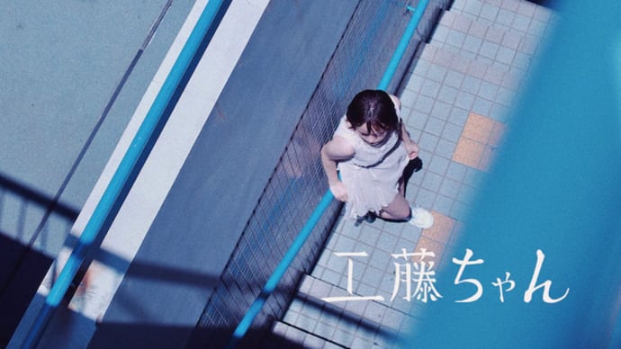 工藤ちゃん「夏に見た夢」