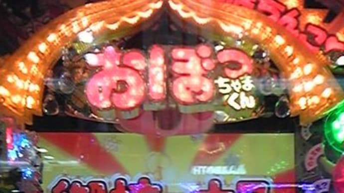 CRぱちんこおぼっちゃまくん 2009年11月13日