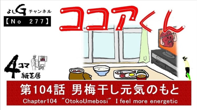 よしG動画発信(通しNo277)新4コマ紙芝居ココアくん『第104話 男梅干し元気のもと』+逆立ち