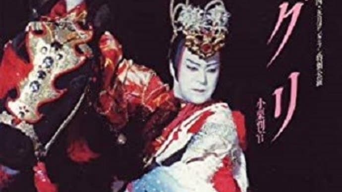 梅原猛『小栗判官』新潮社 / 1991年3月15日初版発行(その④)