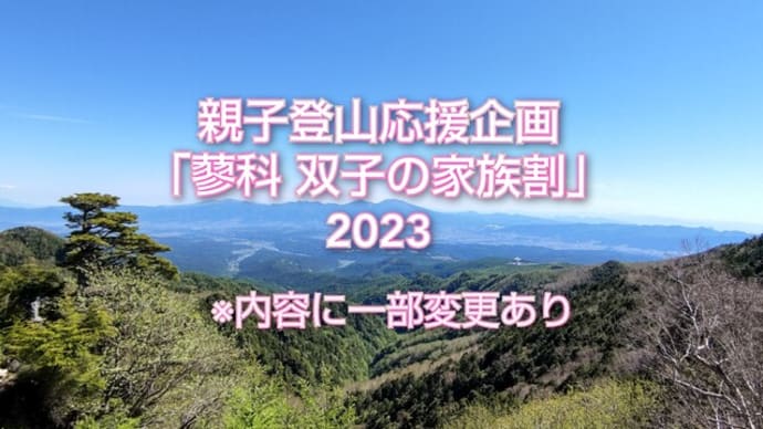 【親子登山応援企画】蓼科双子の家族割2023 ※内容の一部に変更有り