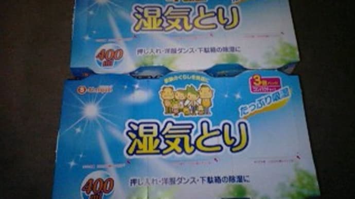 オカモトのS-Unique湿気とり400mlを買い足したんだね。