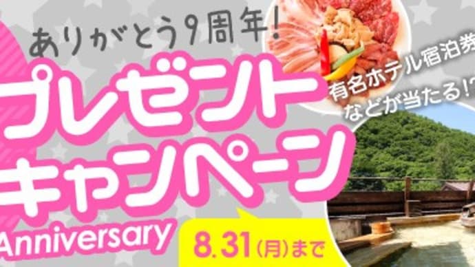 9周年プレゼントキャンペーン実施中!…当選確率が上がる秘訣とは!?@ぐんラボ!9周年プレゼントCP