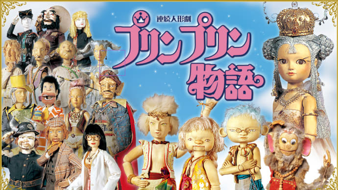 123便事件と芸能界の闇(9) - プリプリとプリンプリン物語