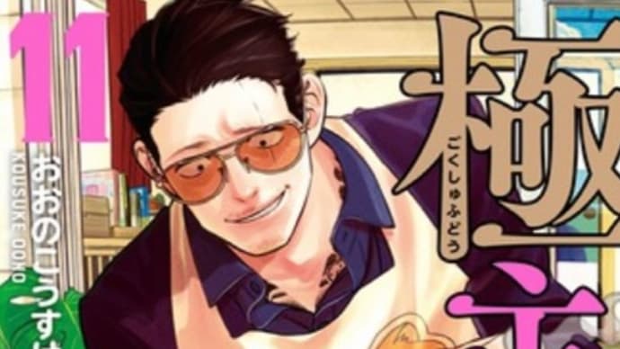 極主夫道 11巻 漫画 ネタバレ感想