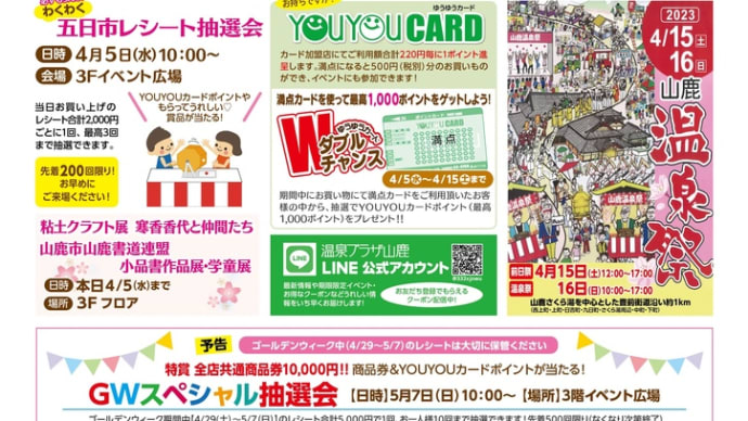 温泉プラザ山鹿4月5日五日市広告です❣️