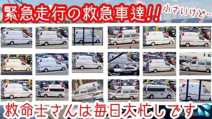 【緊急走行】の救急車達!救命士さんは毎日大変だなぁ><救急車とパトカーのすれ違いも!※小さい動画で見づらいです^^;ただ救急車の忙しい活躍ぶりを見て欲しくて…^^;