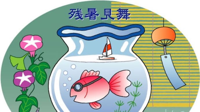 残暑見舞いはいつまで?…
