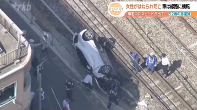 福岡で92歳の糞外道の馬鹿ジジイが乗用車で高齢女性を轢いて殺害 其の後西鉄の線路敷に突っ込んで横転