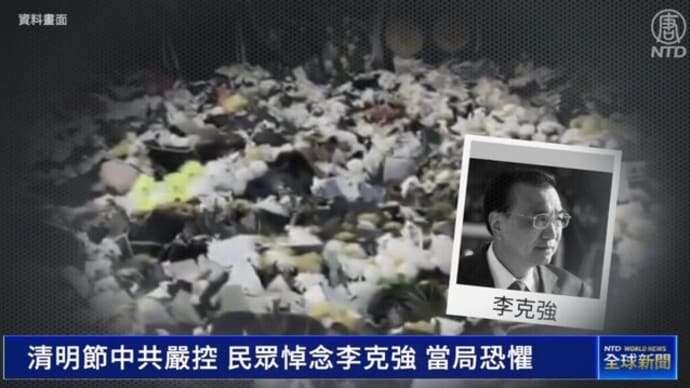 「清明節」李克強前首相の追悼を禁止　当局は「何を恐れているのか？」＝中国