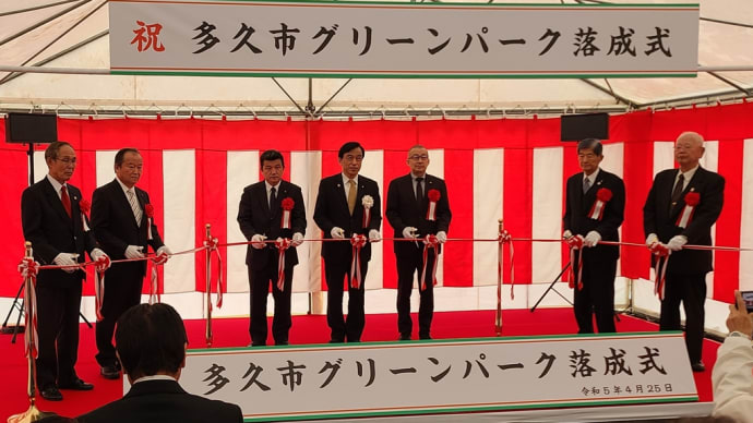 2023.04.25 多久市グリーンパーク 落成式