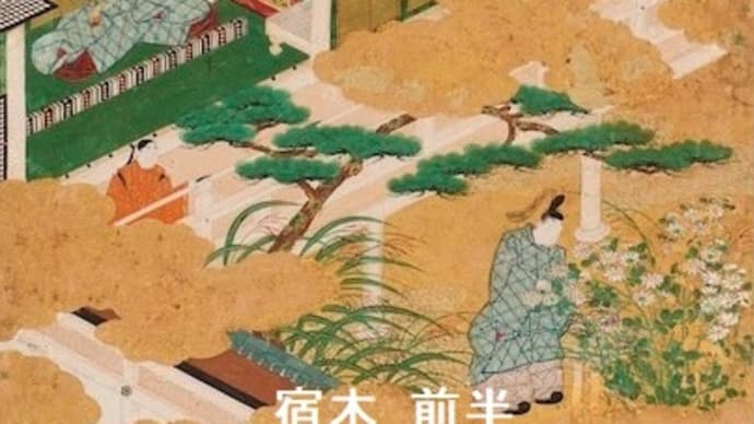 53- 平安人の心 「宿木 前半:匂宮、中の君の懐妊と夕霧の六の君との結婚」