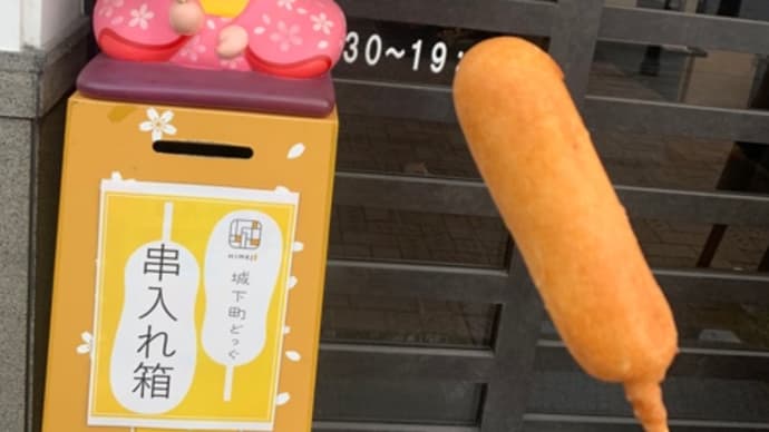 姫路へ 出張