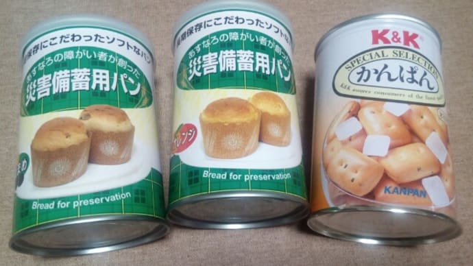備蓄品の入れ替えは忘れずに