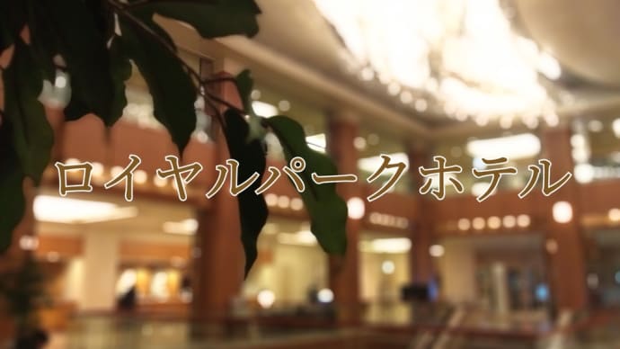 東京(ロイヤルパークホテル)宿泊