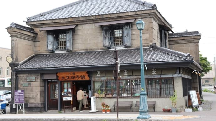 後志（１５）小樽町ぶら