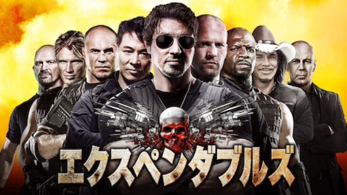 「エクスペンダブルズ」