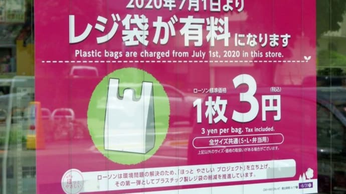 ☆脱レジ袋の「新しい生活様式」