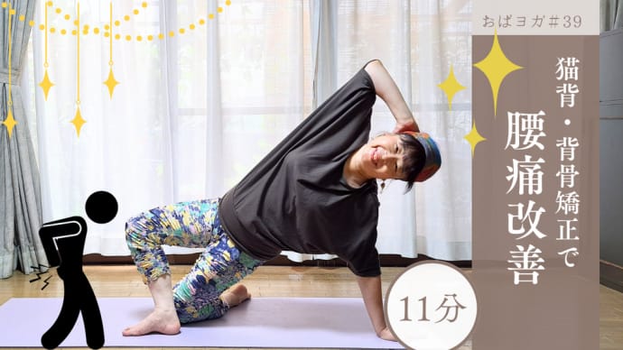 猫背・背骨矯正で腰痛改善 おばヨガ#39