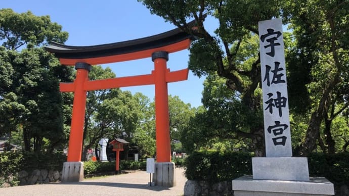 ★宇佐神宮へ「厄払い」と「病気平癒祈願」に行ってきました。