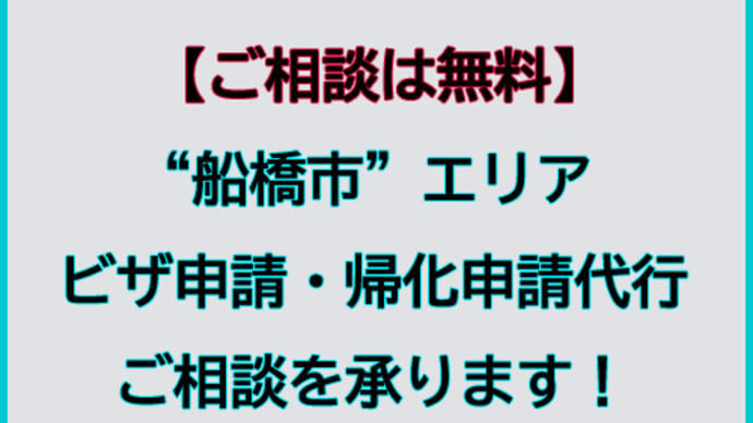 船橋市でビザ申請・帰化申請代行及びご相談を承ります。