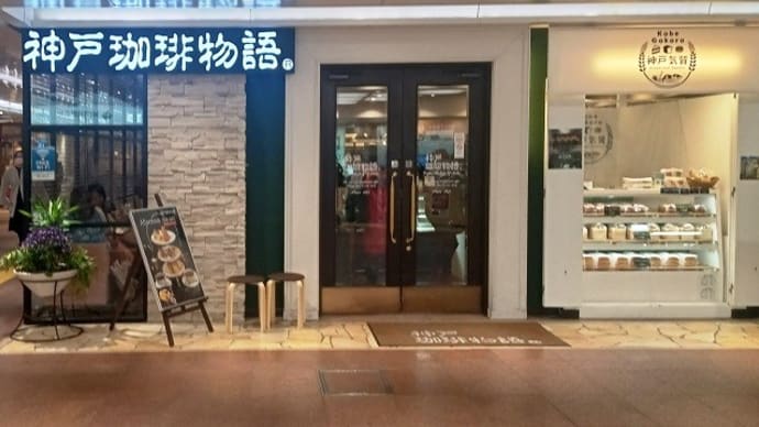 神戸珈琲物語 さんちか店　スペシャルプレート＆桜のシンフォンケーキ