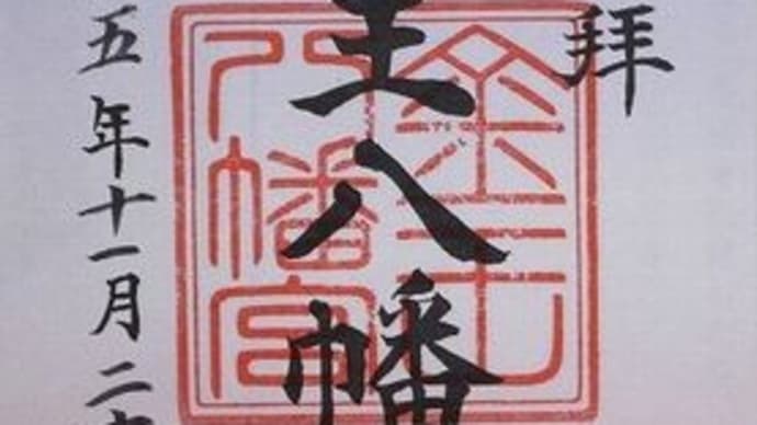 「東急線花御朱印巡り 第2弾」 金王八幡宮