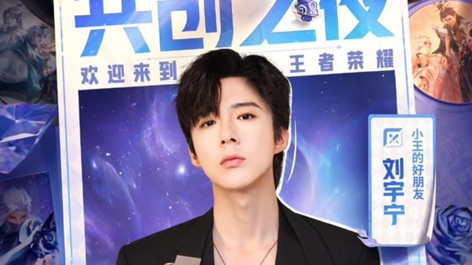 2024/10/27 刘宇宁『2024王者荣耀共创之夜』直播