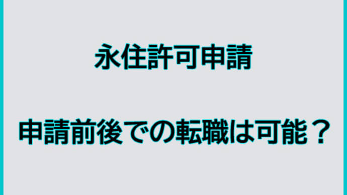 永住許可申請に於ける転職について