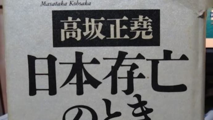 今の日本の危機は高坂正堯の米国依存では対応できない