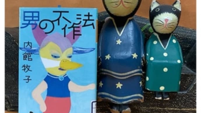 男の不作法・内館牧子