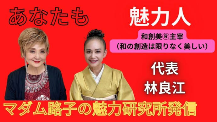 【マダム路子と魅力人】ゲスト#林良江さん